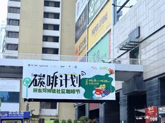 -广州保利时光里(建设大马路店)