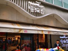 门面-嘻小北·兰州清汤牛肉面(太平洋森活天地店)
