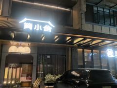 -简小舍·民间手艺菜(武昌江滩店)