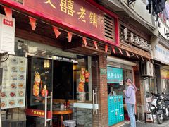 -双喜老铺(人民广场店)