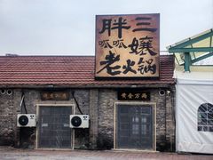 -胖三嬢·呱呱老火锅(北京总店)