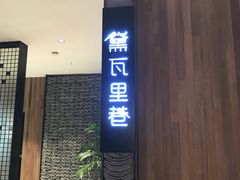 门面-黛瓦里巷(南京东路店)