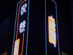 -悦巷海鲜自助铁板烧(秦皇东大街店)