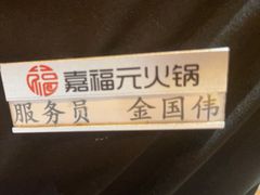 -清真·嘉福元火锅(正宁路店)