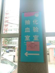 -北京市海淀区妇幼保健院(东南院区)