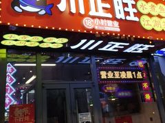 -川正旺江湖菜(三元桥店)
