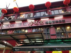 -金莲记(茨厂街店)