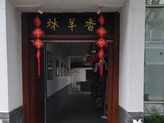 门面-炑羊香烤全羊(西三旗店)