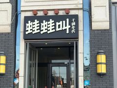 门面-蛙蛙叫干锅年代(簋街总店)