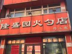 门面-隆盛园火勺馄饨面(兴工店)
