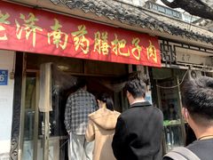 -老济南药膳把子肉(周公祠街店)
