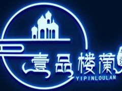 -壹品楼兰新疆烧烤