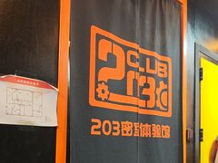 -203密室逃脱体验馆·聚会·亲子·团建(中关村店)