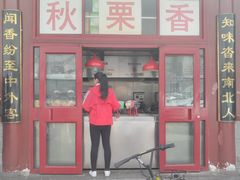 门面-秋栗香(地安门店)