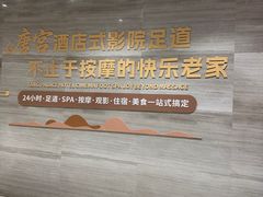 -唐宫足道·SPA·住宿24H会所(木渎店)