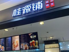 门面-桂桂茶(滨江百联店)