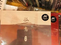 -独音唱片 Indie Music