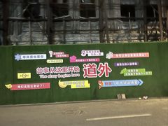 -中华巴洛克风情街