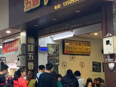 门面-细妹五香牛杂(步行街店)