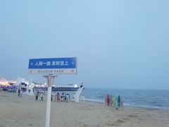 -北戴河碧螺塔海上酒吧公园