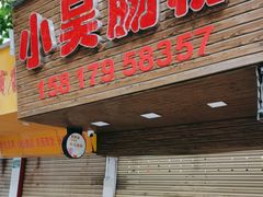 -小吴肠粉