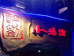 -醉小酒馆·川菜·江湖菜·重庆菜(观音桥旗舰店)