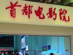 -首都电影院(天津店 中国巨幕)