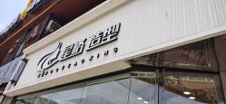 -星格造型·Hair Salon