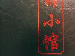 -锦小馆(安贞店)