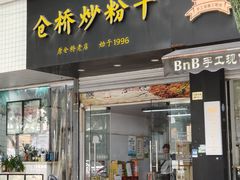 -仓桥炒粉干