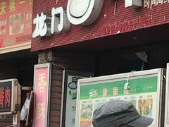 门面-美人万三·蚝大人生蚝小馆(昌里路店)