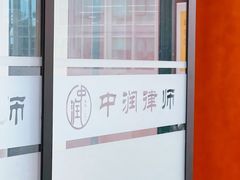 -北京市中润律师事务所