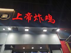 门面-上帝炸鸡(食品街店)