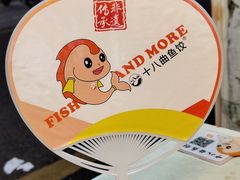 -非遗·十八曲鱼饺(西马总店)
