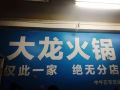 门面-大龙火锅(老店)