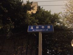 -老码头火锅(玉林店)