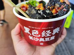 -黑色经典臭豆腐·湖南特产(步行街店)