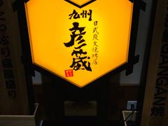 -九州酒场ひこぞう(2号店)