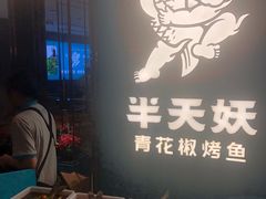 -半天妖烤鱼(海梦一方店)