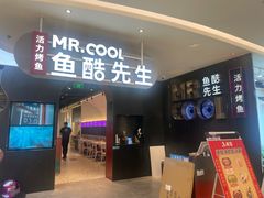 -鱼酷活鱼烤鱼(新世界城店)