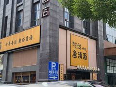 -阿达师傅鱼汤面