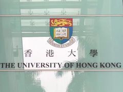 -香港大学
