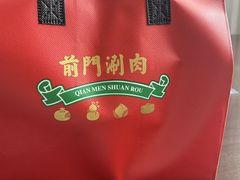 -前门·鲜肉火锅(长风店)