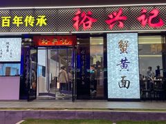 -裕兴记•蟹黄面馆(人民广场店)