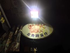 -利强记北角鸡蛋仔(弥敦道店 )