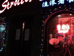 流浪者西餐酒吧-流浪者复古西餐鸡尾酒吧(沈阳店)