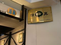 -南门小馆·清真(国贸商城店)