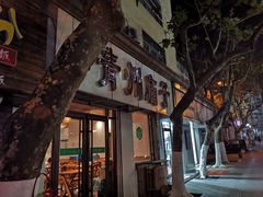 -青州庙子全羊馆(李村店)