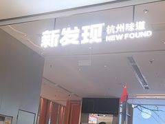 -新发现(苏州中心商场店)