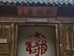 -水绘园